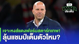 เจาะหงส์แดงฟอร์มสตาร์ทเทพ! ลุ้นแชมป์เต็มตัวไหม? -บก WAR ประเด็น