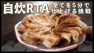 【自炊RTA】ガチ5分クッキング〜餃子編〜