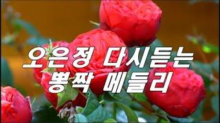 [2시간]  오은정 다시듣고 싶은 추억의 트로트 디스코 메들리 큐뮤직