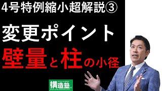 【構造塾2024＃10】4号特例縮小超解説③　変更ポイント　壁量と柱の小径