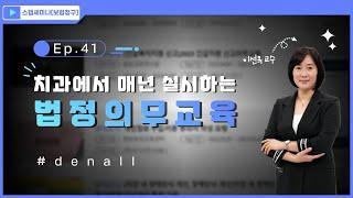 [스탭세미나 보험청구] ep.41 치과에서 매년 실시하는 법정의무교육