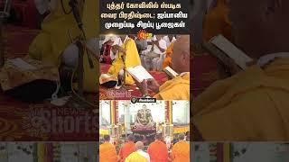 Sivaganga | Manomaya Buddha Temple | Japanese Rituals | Sun News