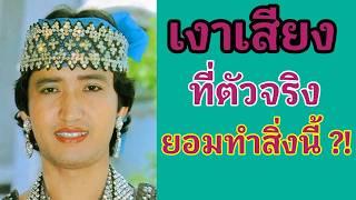 เหมือนจนตัวจริงยอมรับ ! เงาเสียงสายัณห์คนนี้ ไม่ธรรมดาหลายอย่าง