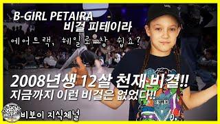 2008년생 12살 천재 비걸의 등장!! 지금까지 이런 비걸은 없었다. Bgirl Petaira (피테이라) 2019 Highlights Reel. // KoreanRoc.