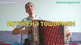 ИСЛӘРЕҢӘ ТӨШӘРМЕН - обучающий видеоразбор на гармони ЦИФРАМИ #кариммуратов #баянпобратски