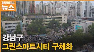 [강남] 구청사 이전, 재건축… 강남구,그린스마트시티 구체화