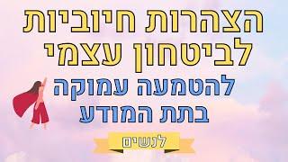 הצהרות לפיתוח ביטחון עצמי, הערכה עצמית ואהבה עצמית - לנשים