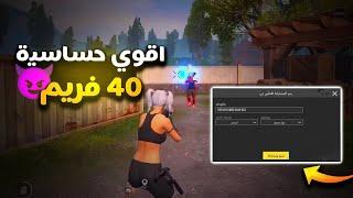 افضل كود حساسية 40 فريم  كود حساسية ببجي التحديث الجديد 3.1 pubg mobile