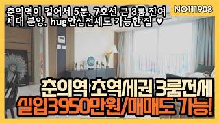 춘의초역세권 3룸전세 매매도가능 전세대출90% 보증보험가능한 안심전세, 원미동3룸 전세 또는 매매 선택해서 입주하세요! 010-5532-1922