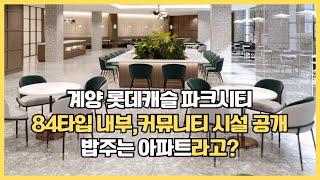 계양롯데캐슬파크시티 84타입내부, 커뮤니티시설 공개, 밥주는 아파트라고?대박!