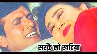 सरकै लो खटिया जाड़ा लागे | Sarkai Lo Khatiya Jada Lage | Govinda, Karishma Kapoor | Raja Babu Song