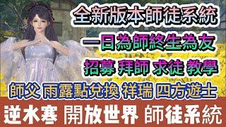 【逆水寒】全新版本師徒系統｜雨露點免費換祥瑞四方遊士｜招募｜拜師｜求徒｜教學｜#逆水寒 #逆水寒禮包碼 #阿翊 #遊戲 #手遊 #絕峰秘境 #江湖秘境 #逆水寒副本 #逆水寒師徒 #逆水寒祥瑞