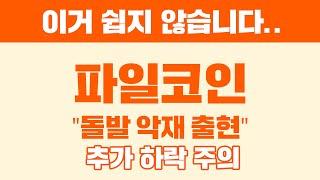 이거 쉽지 않습니다.. 파일코인 "돌발 악재 출현" 추가 하락 주의 #파일코인 #파일코인전망 #파일코인호재