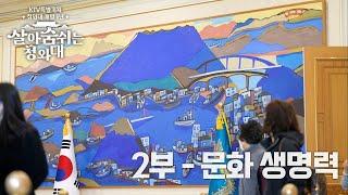 청와대 개방 1년 '살아 숨쉬는 청와대' 2부 - 문화 생명력
