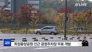 [양주] 옥정중앙공원 인근 공영주차장 무료 개방