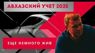 Абхазский учет авто в 2025 году. Что происходит и какие перспективы у авто из Абхазии