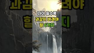 나이 들수록 과감히 버려야 할 6가지 /   #좋은글 ##인생조언 #삶의지혜 #자기성찰 #명언모음