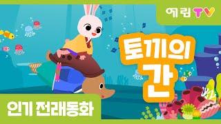 토끼의 간 | 인기동화 | 전래동화 | 예림TV