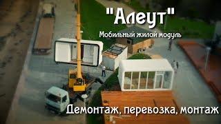 "Алеут" мобильный жилой модуль (сокращенная версия)