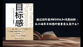 《目標感》通過實際案例的對比和深度剖析：從小培養目標感的重要意義是什麼？#阅读 #听书 #读书#心得#知识#学习#书籍#问题#办法