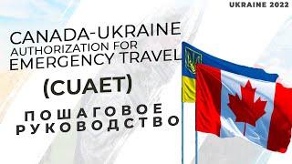 Как заполнить анкету на CUAET? Из Украины в Канаду