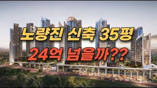 노량진 뉴타운 재개발 신축 35평은 과연 얼마나 할까?