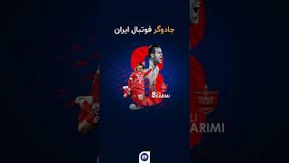 جادوگر فوتبال ایران ️ ۸ تکرار نشدنی پرسپولیس 