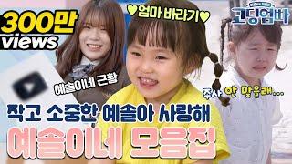 [#고딩엄빠모음집] 귀여운 첫 등장부터 10만 유튜버가 된 근황까지! 예솔이네의 작고 소중한 순간들을 싸악- 모아봤습니다!! 우리 갓기 예솔이 좀 보러 오세요!