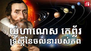 ទ្រឹស្តី​របស់​យ៉ូហាណេស កេព្ល័រ ស្តីពី​ចលនា​របស់​ភព