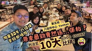 #列治文十大FoodCourt比拼 第五站 #八佰伴中心  開業30年 八佰伴食極都唔悶....原來最勁竟然係...張枱？#列治文好多好嘢食 #列治文地標商場 #Yaohan #foodcourt