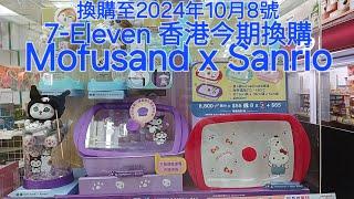 7.11 7-Eleven 香港今期換購 Mofusand x Sanrio 罐罐貓公仔+ 小罐物 密密食玻璃盒 換購至10月8號 #7-Eleven #7-11 #7-11香港今期換購