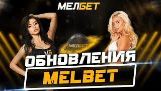 Обновления букмекерской конторы MELBET| Что изменилось в БК? Вся правда 