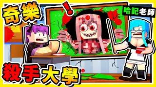 Minecraft 阿神學長你怎麼是殺手【奇樂大學】!! 史上最猛８個 Youtuber【互相殘殺】這醫生用針殺人辣 !! 全字幕