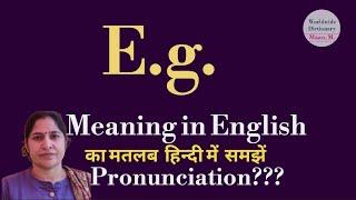 e.g. meaning l meaning of e.g. l what is the meaning of e.g. l full form of e.g l vocabulary