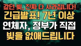 긴급발표! 7년 이상 연체자, 정부가 직접 빚 탕감!