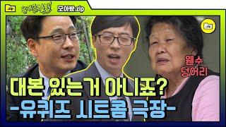 [#모아봤zip] 유퀴즈에서 고용했다고 해도 믿을 숨겨진 토크 장인 자기님들 역시 두 번째 출연 짬바이브는 무시 못한다 | #유퀴즈온더블럭 | #Diggle