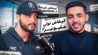 المقاول: تجربتي مع مشاريع متنوعة في المغرب، الدِّين و تأثيره على الحياة | بودكاست مصعب بلاطيف 008