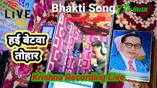 Bhakti song live recording studio sampurna nagar Vk max Studio me song kaese recording hota hai