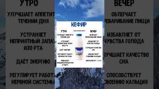 КЕФИР!  #здоровоепитание  #советы  #полезныесоветы  #здоровыйобразжизни
