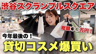 渋谷スクランブルスクエア貸切爆買い！今年1年間のご褒美として、気になるコスメを漁りまくるぞ〜〜！