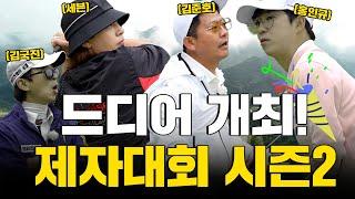 [ENG SUB] 드디어 개최된 제자대회 시즌2..! 과연 이번 대회 우승자는?!