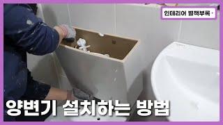 양변기 설치하는 방법 | 인테리어 별책부록 | 바스 | 욕실