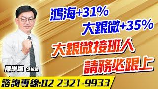 理周TV-20241018盤後-陳學進 飆股鑫天地／鴻海+31%、大銀微+35%、大銀微接班人請務必跟上