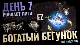 Icicle Mine 7 День | Миррор & Мейджблад ЛЕГКО | База по Санктуму, Ваншотим ВСЕХ | Path of Exile 3.25