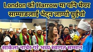 London को Harrow मा पनि मेयर साम्पांगलाई भेट्न लाग्यो घुईचो । साकेला नाचेर गरे भव्य स्वागत सम्मान ।