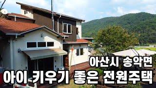 아산전원주택매매ㅣ급매 3억원ㅣ태양광 설치예정+거산초 완공예정ㅣS135