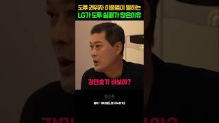 도루 권위자 이종범이 말하는 LG가 도루 실패가 많은 이유