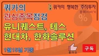 유니퀘스트 테스 현대차 한화솔루션 - 쿼카의 관심종목 리뷰 (1월15일 기준)