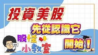 投資美股先從認識它開始！【2024.12.14股怪小教室】