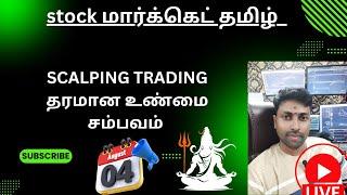 Stock மார்க்கெட் தமிழ் || Scalping Tradingதரமான உண்மை சம்பவம் 04-09-2024